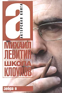 Обложка книги Школа клоунов, Левитин Михаил Захарович