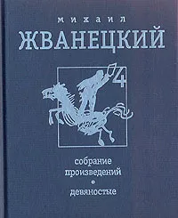 Обложка книги Михаил Жванецкий. Собрание произведений в четырех томах. Том 4. Девяностые, Михаил Жванецкий