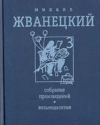 Обложка книги Михаил Жванецкий. Собрание произведений в четырех томах. Том 3. Восьмидесятые, Михаил Жванецкий