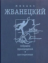 Обложка книги Михаил Жванецкий. Собрание произведений в четырех томах. Том 1. Шестидесятые, Михаил Жванецкий