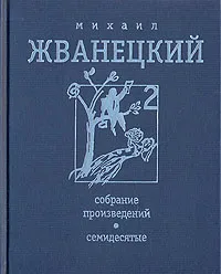 Обложка книги Михаил Жванецкий. Собрание произведений в четырех томах. Том 2. Семидесятые, Михаил Жванецкий