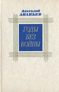 Обложка книги Годы без войны. В двух томах. Том 2, Анатолий  Ананьев