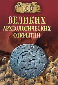 Обложка книги 100 великих археологических открытий, А. Ю. Низовский