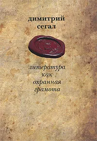 Обложка книги Литература как охранная грамота, Димитрий Сегал