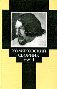 Обложка книги Московский сборник. Том 1, С. Хомяков,Мария Хомякова,Игорь Юркин,Вячеслав Кошелев,М. Карушева,В. Лурье,Антонелла Кавацца,Алексей Хомяков,Николай Серебренников