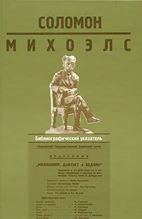 Обложка книги Соломон Михоэлс. Библиографический указатель, 