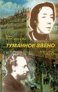 Обложка книги Туманное звено, Анна Присманова, Александр Гингер