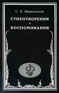 Обложка книги С. В. Шервинский. Стихотворения. Воспоминания, С. В. Шервинский