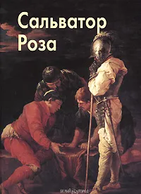 Обложка книги Сальватор Роза, Е. Д. Федотова