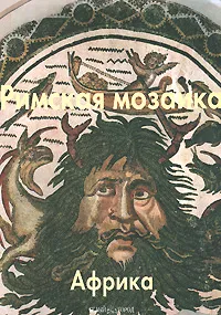 Обложка книги Римская мозаика. Африка, Т. П. Каптерева