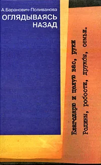 Обложка книги Оглядываясь назад, А. Баранович-Поливанова