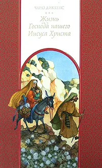 Обложка книги Жизнь Господа нашего Иисуса Христа, Чарлз Диккенс