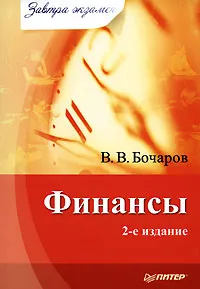 Обложка книги Финансы, В. В. Бочаров