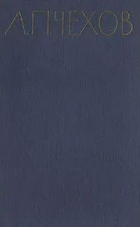 Обложка книги А. П. Чехов. Избранные произведения в трех томах. Том 3, А. П. Чехов