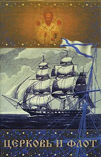 Обложка книги Церковь и флот, Протоиерей Владимир Сорокин
