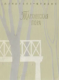 Обложка книги Тарханская пора, С. А. Андреев-Кривич