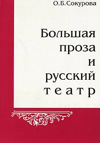 Обложка книги Большая проза и русский театр, О. Б. Сокурова