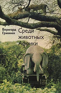 Обложка книги Среди животных Африки, Бернгард Гржимек