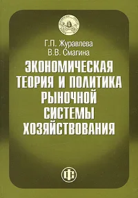 Обложка книги Экономическая теория и политика рыночной системы хозяйствования, Г. П. Журавлева, В. В. Смагина