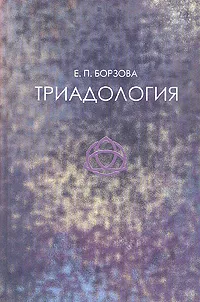 Обложка книги Триадология, Е. П. Борзова