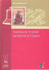 Обложка книги Тайны истории древней музыки, Евгений Герцман