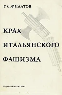 Обложка книги Крах итальянского фашизма, Г. С. Филатов