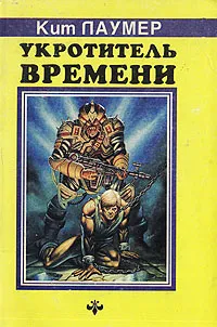 Обложка книги Укротитель времени, Кит Лаумер