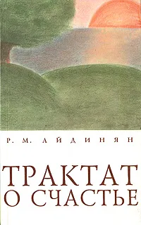 Обложка книги Трактат о счастье, Р. М. Айдинян