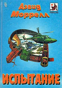 Обложка книги Испытание, Атрошенко Сергей Петрович, Моррелл Дэвид