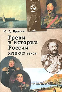 Обложка книги Греки в истории России XVIII- XIX веков, Ю. Д. Пряхин