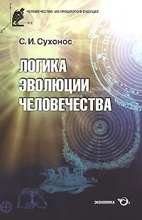 Обложка книги Логика эволюции человечества, Сухонос Сергей Иванович