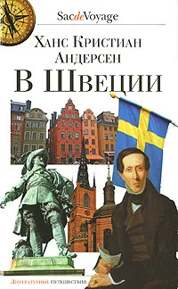 Обложка книги В Швеции, Ханс Кристиан Андерсен