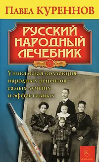 Обложка книги Русский народный лечебник, Павел Куреннов