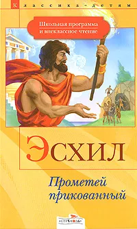 Обложка книги Прометей прикованный, Эсхил