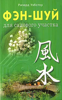 Обложка книги Фэн-шуй для садового участка, Ричард Уэбстер