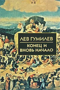 Обложка книги Конец и вновь начало, Лев Гумилев