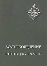 Обложка книги Востоковедение: Codex Juvenalis, А. Ляхович,Д. Гумеров,Н. Михальчук