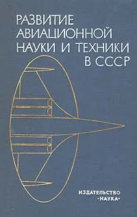 Обложка книги Развитие авиационной науки и техники в СССР, Образцов Иван Федорович