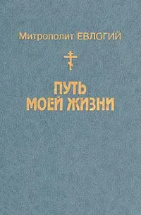 Обложка книги Путь моей жизни, Митрополит Евлогий (Георгиевский)