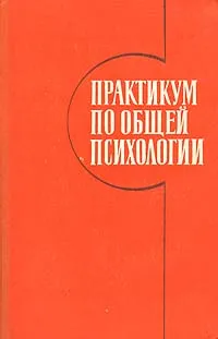 Обложка книги Практикум по общей психологии, Владимир Богословский,Тамара Бочкарева,Анастасия Великороднова