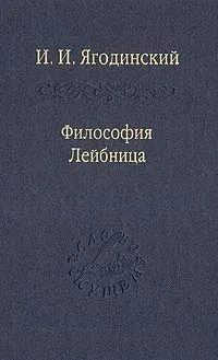Обложка книги Философия Лейбница. Процесс образования системы. Первый период: 1659 - 1672, И. И. Ягодинский