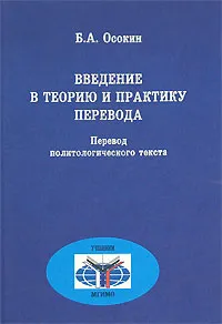 Обложка книги Введение в теорию и практику перевода. Перевод политологического текста, Осокин Борис Алексеевич