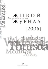 Обложка книги Живой журнал. Том 2. 2006, Андрей Мальгин