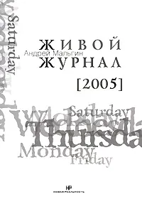 Обложка книги Живой журнал. Том 1. 2005, Андрей Мальгин