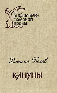 Обложка книги Кануны: Хроника конца 20-х годов, Василий Белов