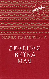 Обложка книги Зеленая ветка мая, Мария Прилежаева