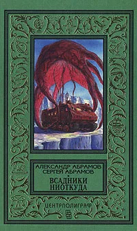 Обложка книги Всадники ниоткуда, Александр Абрамов, Сергей Абрамов