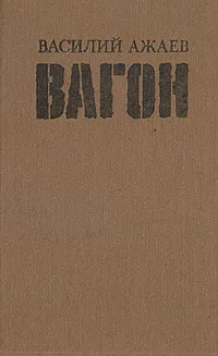 Обложка книги Вагон, Василий Ажаев