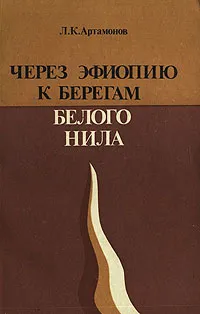 Обложка книги Через Эфиопию к берегам Белого Нила, Л. К. Артамонов