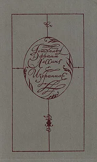 Обложка книги Готхольд Эфраим Лессинг. Избранное, Готхольд Эфраим Лессинг